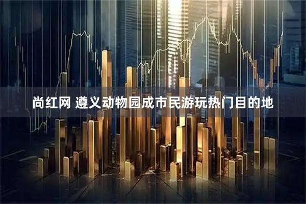 尚红网 遵义动物园成市民游玩热门目的地