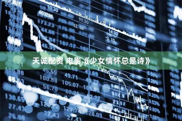 天诚配资 电影《少女情怀总是诗》