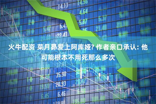 火牛配资 菜月昴爱上阿库娅? 作者亲口承认: 他可能根本不用死那么多次